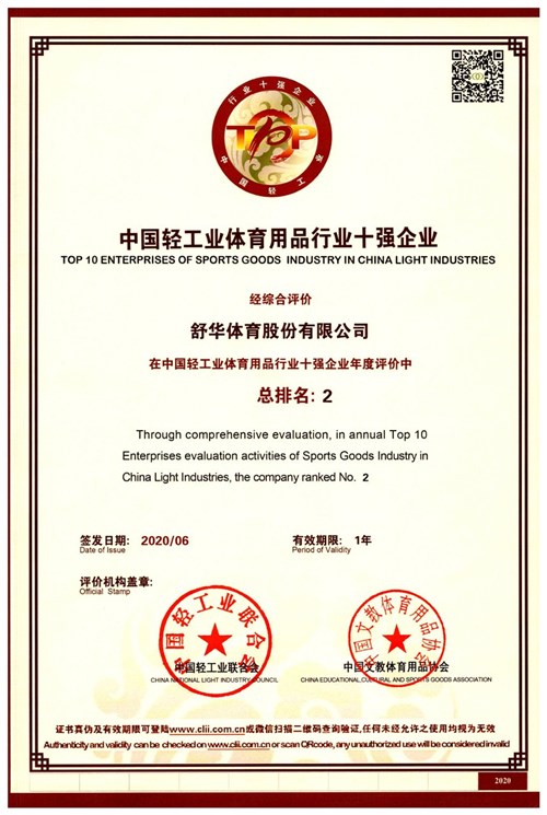 恭賀zoty中欧体育官方网站體育代理的品牌-舒華榮獲"中國輕工業(yè)體育用品行業(yè)十強企業(yè)"