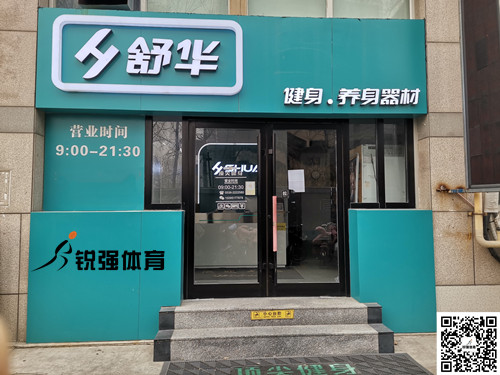  zoty中欧体育官方网站體育集團濰坊旗艦店-舒華健身·養身器材